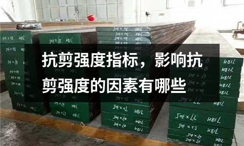 抗剪強度指標，影響抗剪強度的因素有哪些