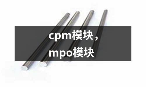 cpm模塊，mpo模塊