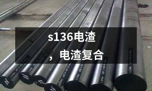s136電渣，電渣復合