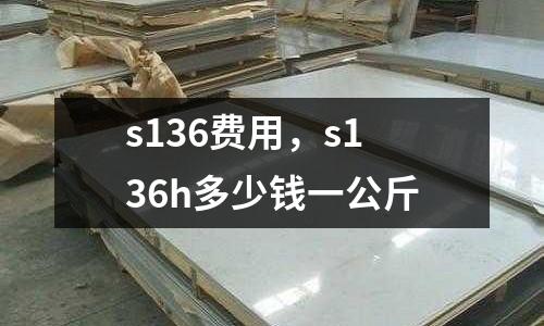 s136費用，s136h多少錢一公斤