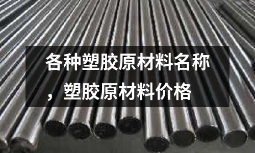 各種塑膠原材料名稱，塑膠原材料價格