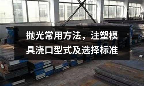拋光常用方法，注塑模具澆口型式及選擇標準