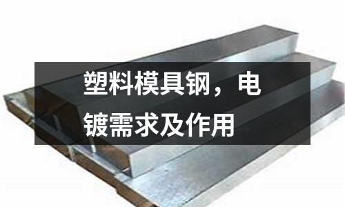 塑料模具鋼，電鍍需求及作用
