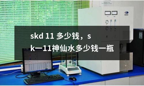 skd 11 多少錢，sk一11神仙水多少錢一瓶