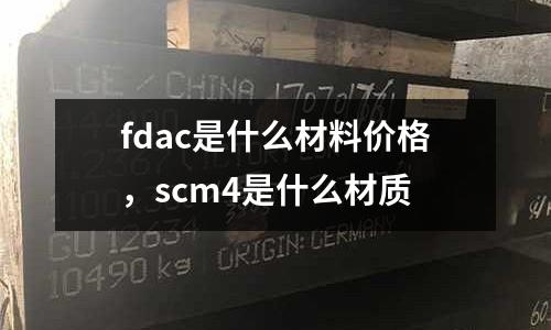fdac是什么材料價格，scm4是什么材質
