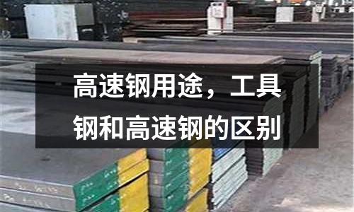 高速鋼用途，工具鋼和高速鋼的區別