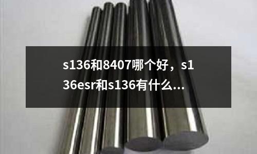 s136和8407哪個好，s136esr和s136有什么區別