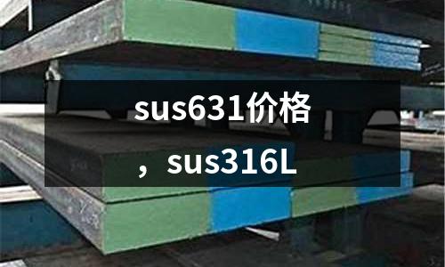 sus631價格，sus316L