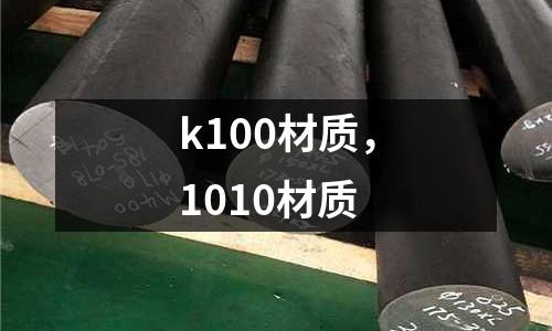 k100材質，1010材質