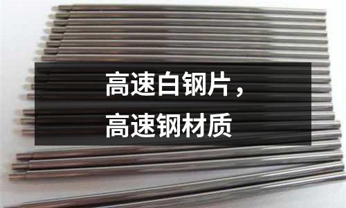 高速白鋼片，高速鋼材質
