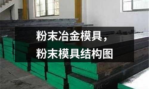 粉末冶金模具，粉末模具結構圖