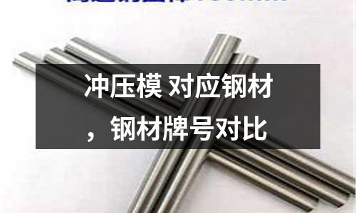 沖壓模 對應鋼材，鋼材牌號對比