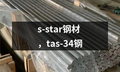 s-star鋼材，tas-34鋼