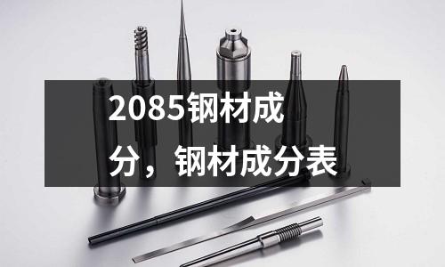 2085鋼材成分，鋼材成分表