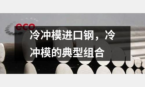 冷沖模進(jìn)口鋼，冷沖模的典型組合