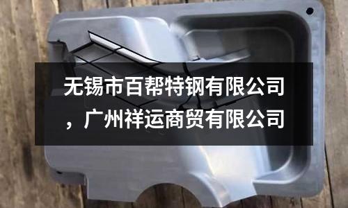無(wú)錫市百幫特鋼有限公司，廣州祥運(yùn)商貿(mào)有限公司