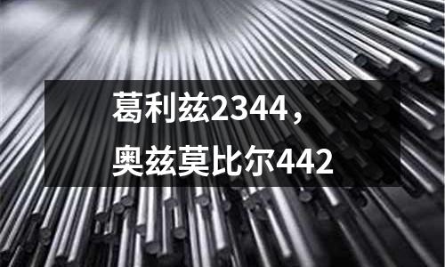 葛利茲2344，奧茲莫比爾442