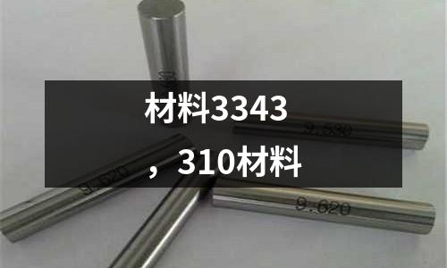 材料3343，310材料