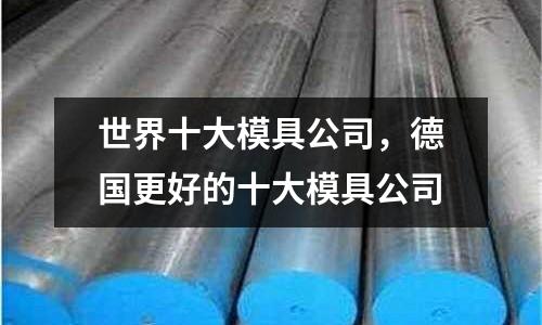 世界十大模具公司，德國更好的十大模具公司