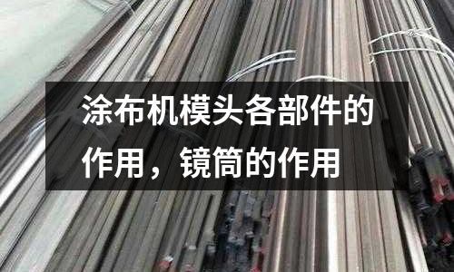 涂布機(jī)模頭各部件的作用，鏡筒的作用