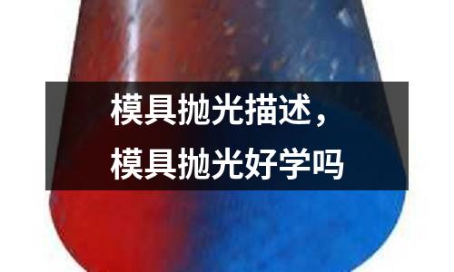 模具拋光描述，模具拋光好學(xué)嗎