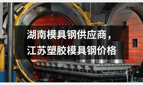 湖南模具鋼供應商，江蘇塑膠模具鋼價格