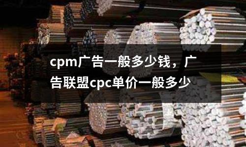 cpm廣告一般多少錢，廣告聯盟cpc單價一般多少