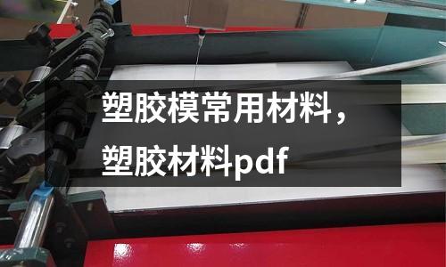 塑膠模常用材料,塑膠材料pdf