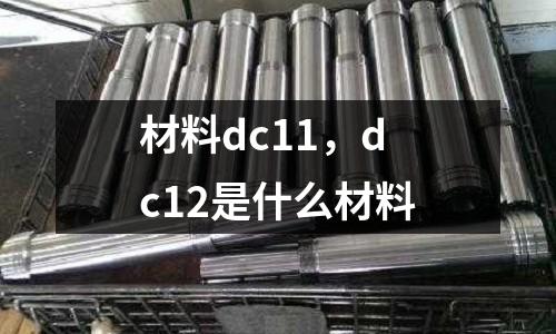 材料dc11，dc12是什么材料