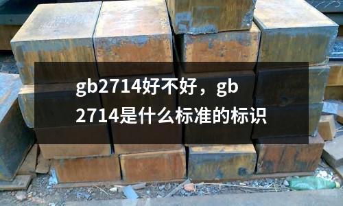 gb2714好不好,gb2714是什么標(biāo)準(zhǔn)的標(biāo)識(shí)