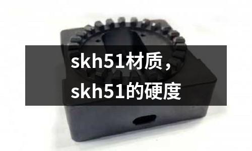 skh51材質,skh51的硬度