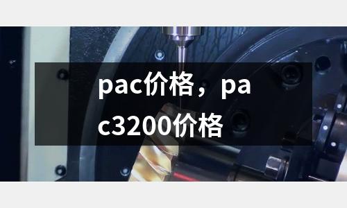 pac價(jià)格，pac3200價(jià)格