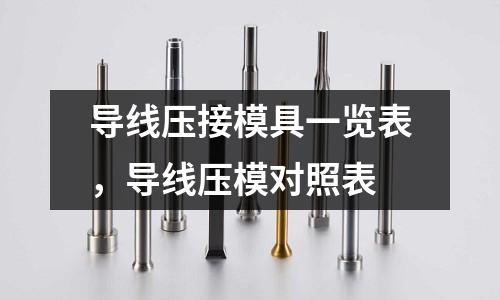 導(dǎo)線壓接模具一覽表，導(dǎo)線壓模對(duì)照表