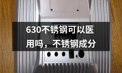 630不銹鋼可以醫用嗎，不銹鋼成分