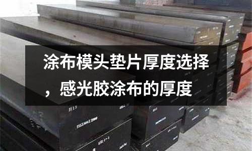 涂布模頭墊片厚度選擇，感光膠涂布的厚度