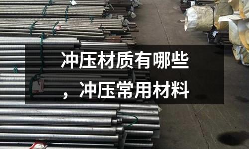 沖壓材質有哪些，沖壓常用材料