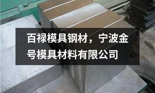 百祿模具鋼材，寧波金號模具材料有限公司