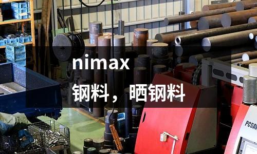 nimax 鋼料,曬鋼料