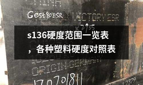 s136硬度范圍一覽表，各種塑料硬度對照表