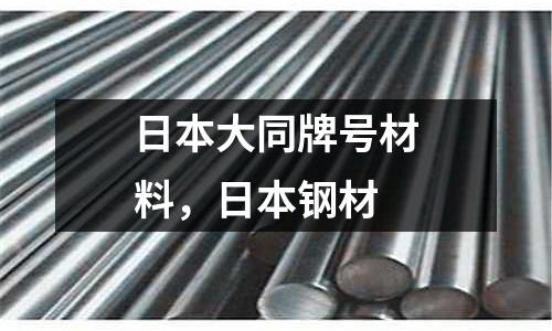 日本大同牌號材料，日本鋼材