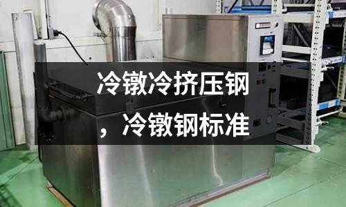 冷鐓冷擠壓鋼，冷鐓鋼標準