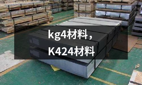 kg4材料，K424材料