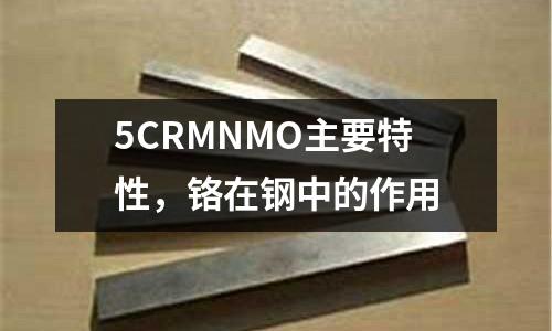 5CRMNMO主要特性,鉻在鋼中的作用