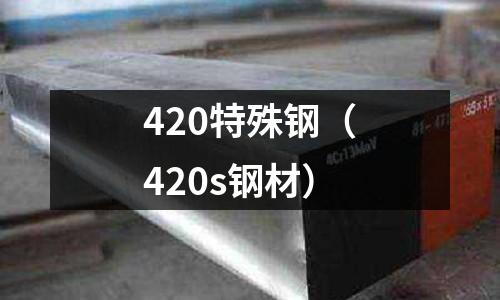 420特殊鋼（420s鋼材）