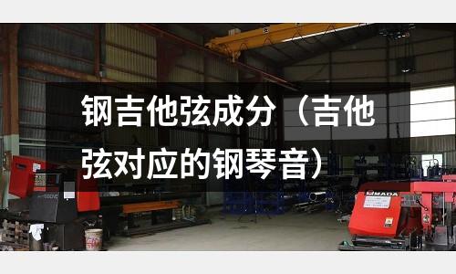 鋼吉他弦成分（吉他弦對(duì)應(yīng)的鋼琴音）