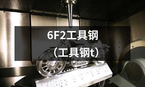 6F2工具鋼（工具鋼t）