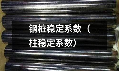 鋼樁穩定系數（柱穩定系數）