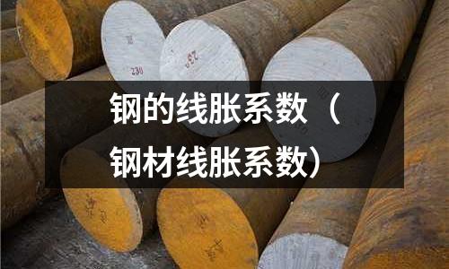 鋼的線脹系數（鋼材線脹系數）