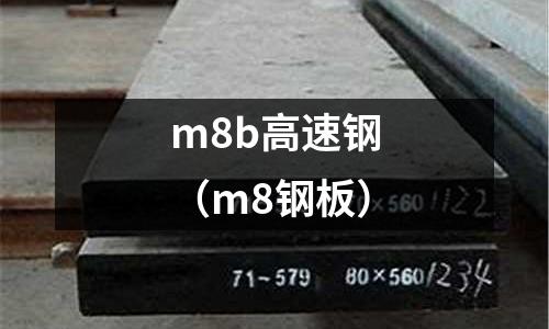 m8b高速鋼（m8鋼板）