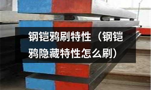 鋼鎧鴉刷特性（鋼鎧鴉隱藏特性怎么刷）